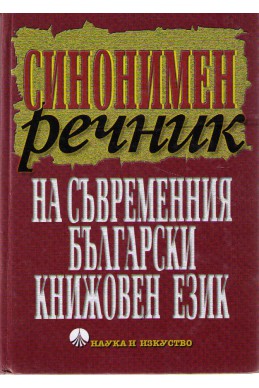 Синонимен речник на съвременният Български книжовен език  - трето издание